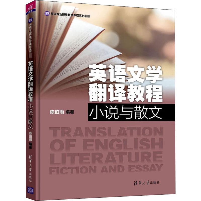 醉染图书英语文学翻译教程 小说与散文9787302531050