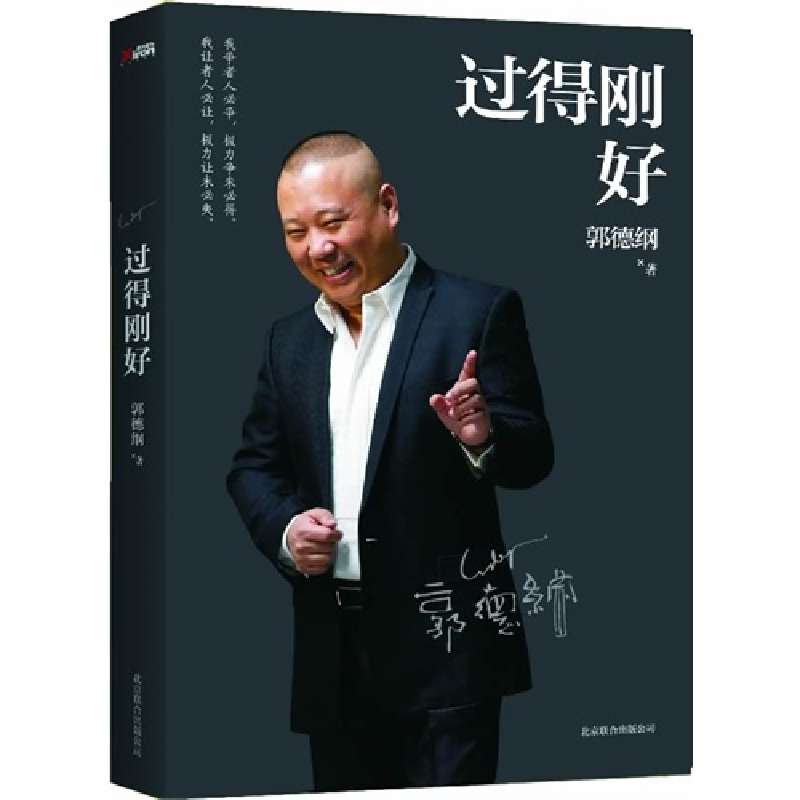 正版新书】过得刚好郭德纲9787550214224