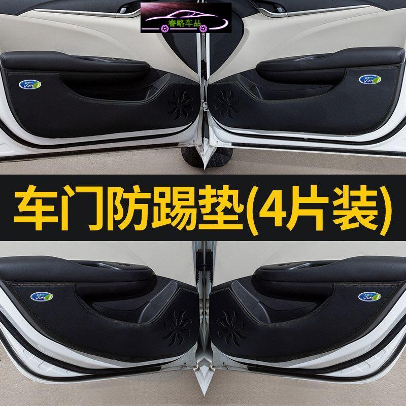 福特经典福克斯车防踢垫护垫新蒙迪欧致胜改装专用配件装饰用品汽车防踢垫贴