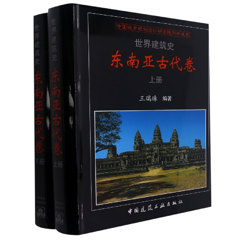 音像世界建筑史东南亚古代卷王瑞珠