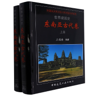 音像世界建筑史东南亚古代卷王瑞珠