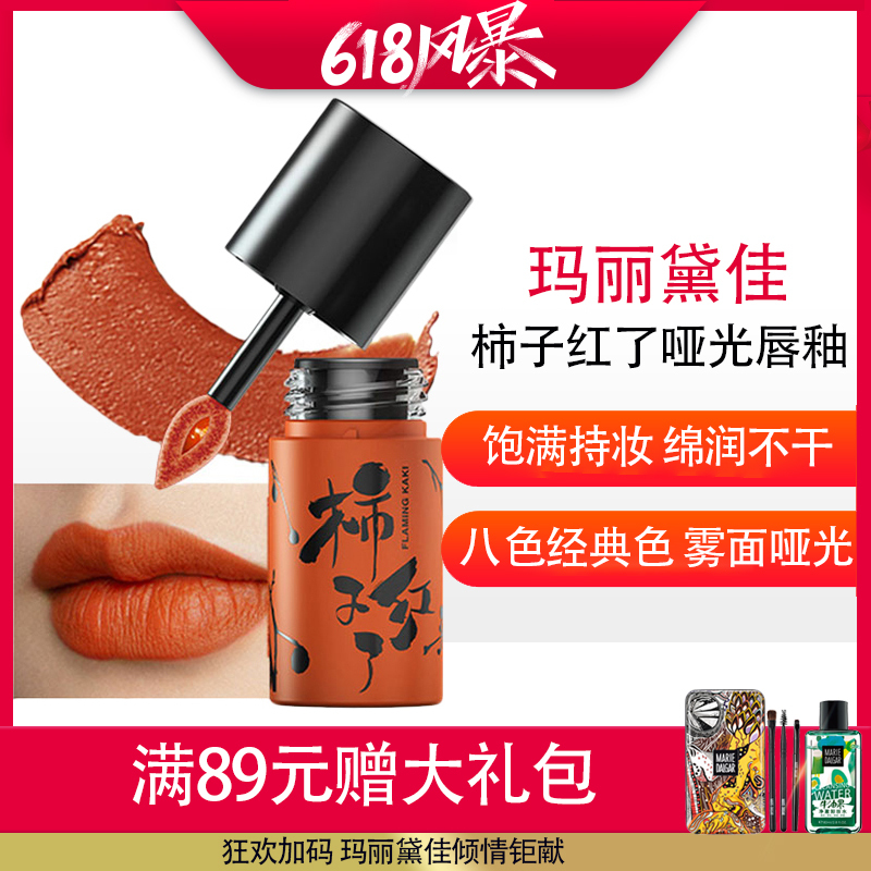 玛丽黛佳柿子红了雾感哑光唇釉5g雾感哑光唇釉持久不易脱色滋润口红女