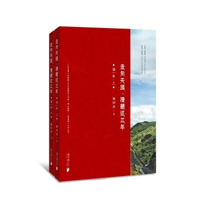 走向天路:援藏这三年(第1辑)(上下) 谢国高 著 文学 文轩网