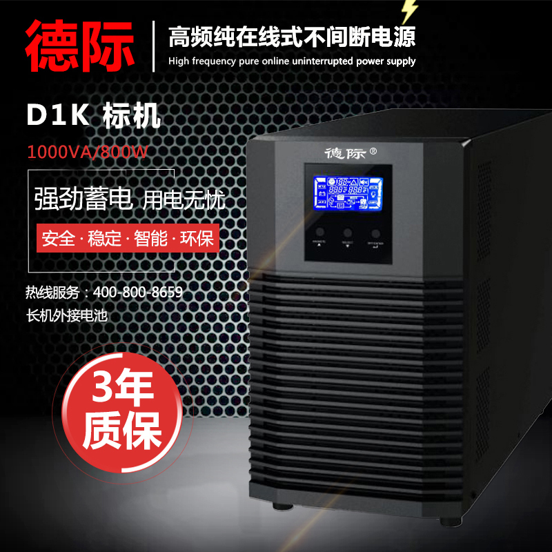 德际 UPS不间断电源 D1K内置电池1KVA/800W单机60分钟 自动开关机