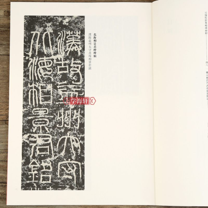 [正版]学海轩书法篆刻创作蓝本碑额题记华山庙肥致碑西狭颂等历代碑帖墓志铭拓片石刻附繁体旁注毛笔书法鉴赏创作技法临摹字帖