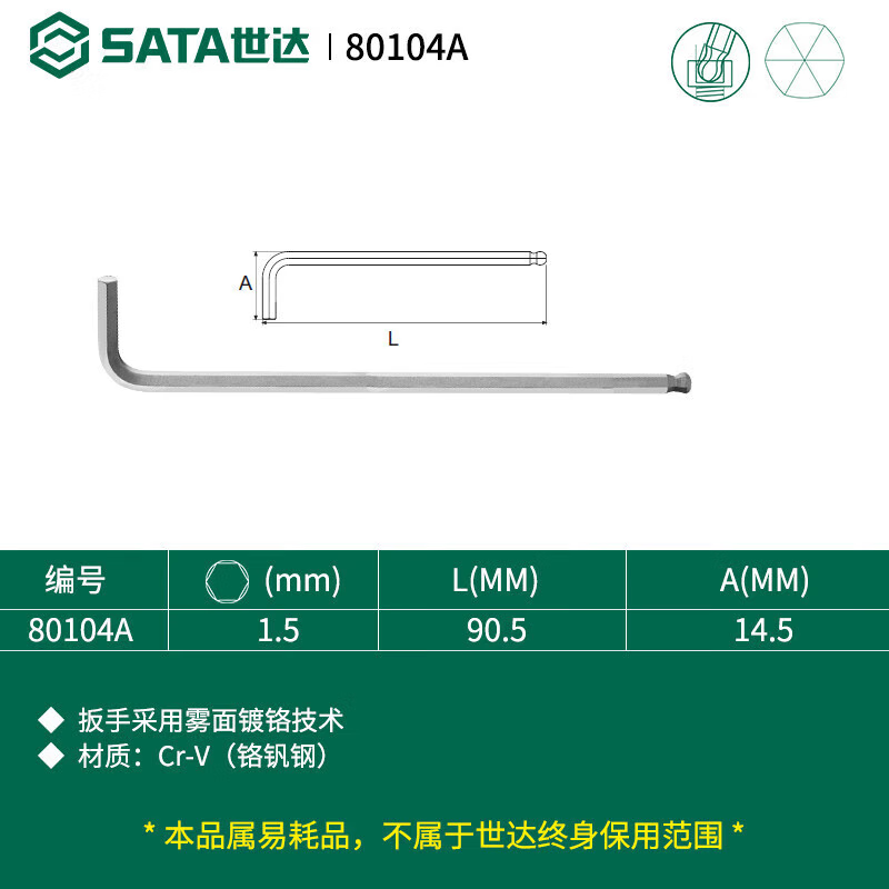 世达(SATA) 80104A 铬钒钢特长球头内六角扳手1.5MM高清大图