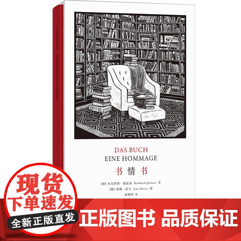 书情书 布克哈德 施皮南 写给天下爱书人的一本小书 书的恋歌 书店 新书 纸质书 旧书 二手书 旧书店 书架 初版书 文高清大图