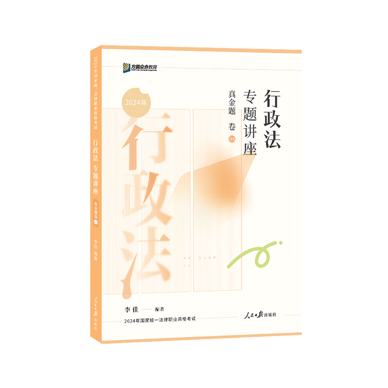 正版新书】行政法专题讲座真金题卷李佳9787511580177
