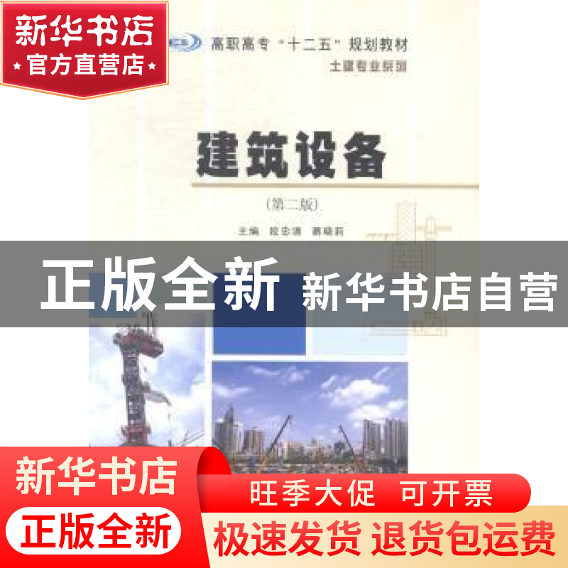 正版 建筑设备 段忠清,蔡晓莉主编 南京大学出版社 978730513798高清大图