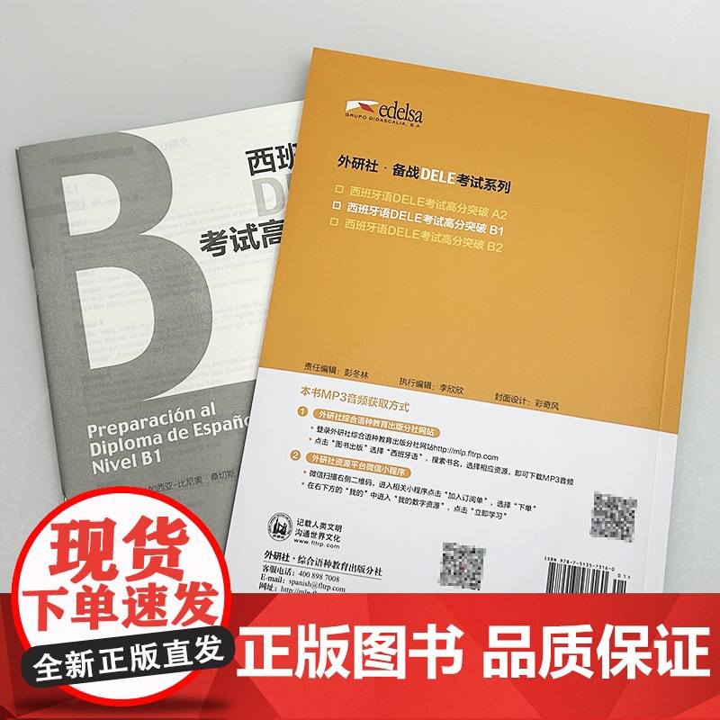 2024外研社DELE西班牙考试高分突破B1附CD光盘 (西)桑切斯编 西班牙语水平考试自学参考资料 外语教学与研究出版高清大图