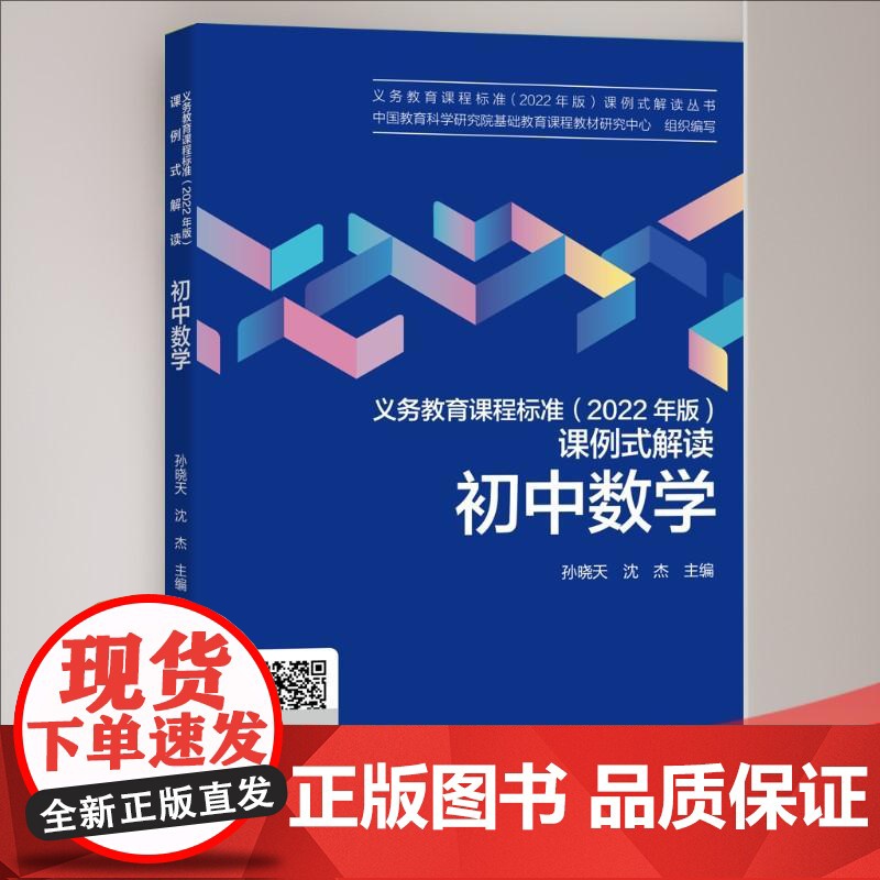 [央视网]义务教育课程标准 2022年版 课例式解读 初中数学 孙晓天 教育科学出版社 WX高清大图