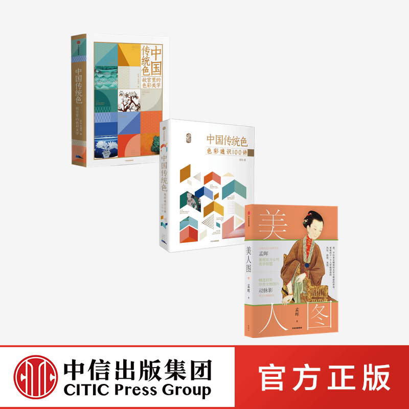 [正版]中国传统色系列2册+美人图(套装共3册)郭浩孟晖著 中国色彩文化 传承古典中国文化 古典女性 文物 艺术摄影出高清大图