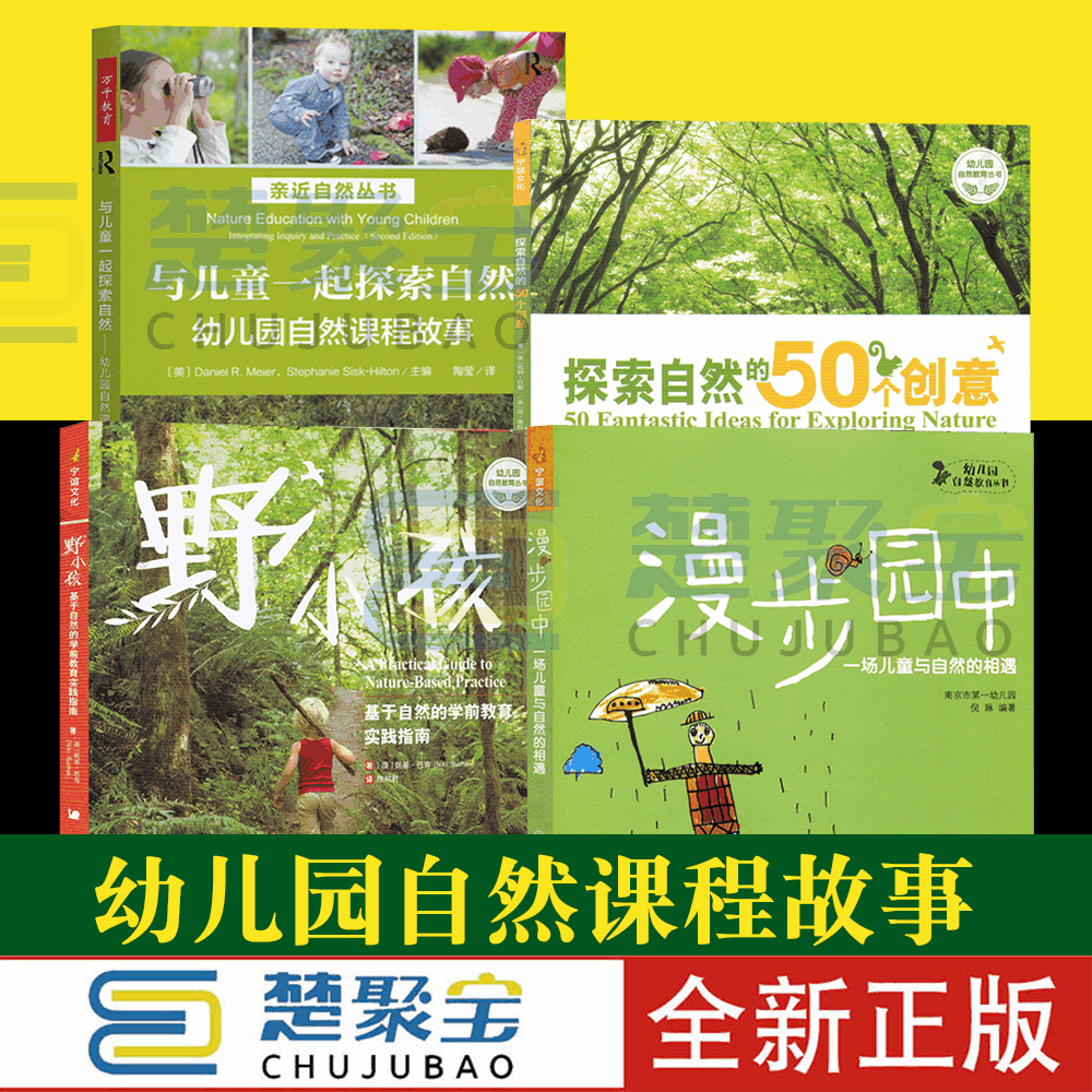 [醉染正版]幼儿园自然课程故事与儿童一起探索自然野小孩:基于 学前教育实践指南漫步园中:一场儿童与自然的相遇探索的50个高清大图