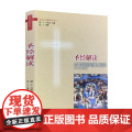 正版 圣经解读 宗教文化出版社基督教图书精品店基督教书籍灵修书基督教书籍书基督教书籍基督教书教