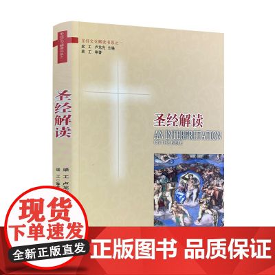 正版 圣经解读 宗教文化出版社基督教图书精品店基督教书籍灵修书基督教书籍书基督教书籍基督教书教