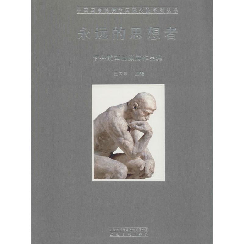 醉染图书永远的思想者9787539855622