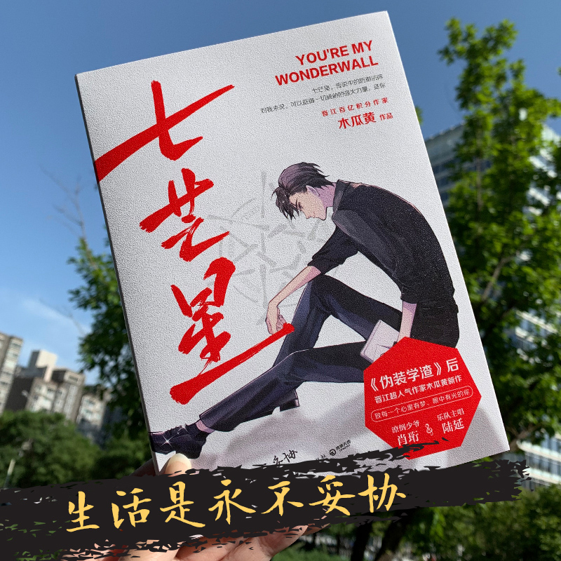 [醉染正版]正版 木瓜黄新书完结篇小说全套2册 七芒星+七芒星2 实体书 晋江青春校园小说感动成长收录全新番外七芒星高清大图