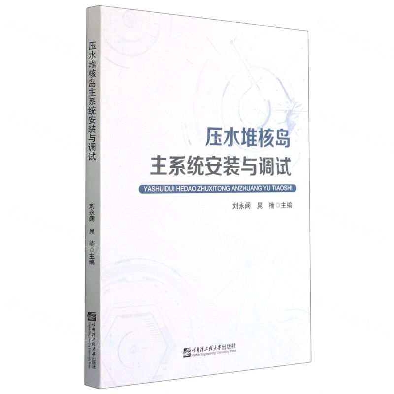 【N】压水堆核岛主系统安装与调试-9787566128874