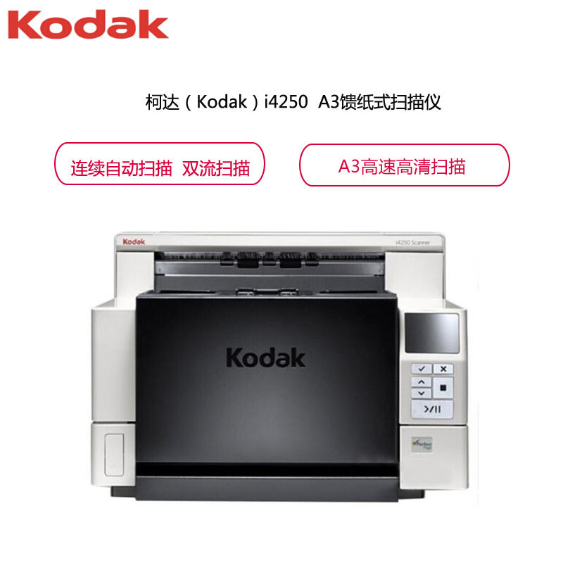 柯达(kodak) i4250 A3幅面高速高清双面自动馈纸式扫描仪 支持书本档案扫描