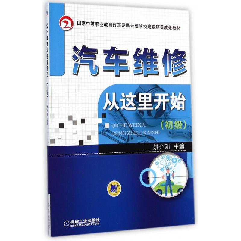 正版新书】汽车维修从这里开始(初级国家中等职业教育改革发展示