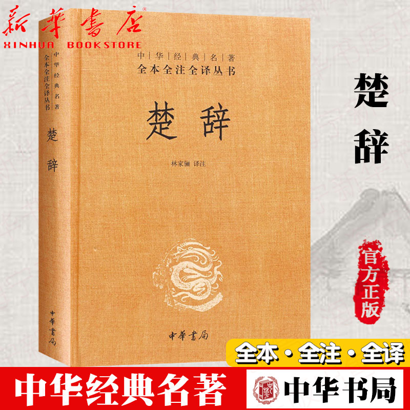 [正版]楚辞(精)/中华经典名著全本全注全译丛书 中华书局出版社 楚辞屈原/校注:林家骊 题解注释译文 中小学生青少年课高清大图
