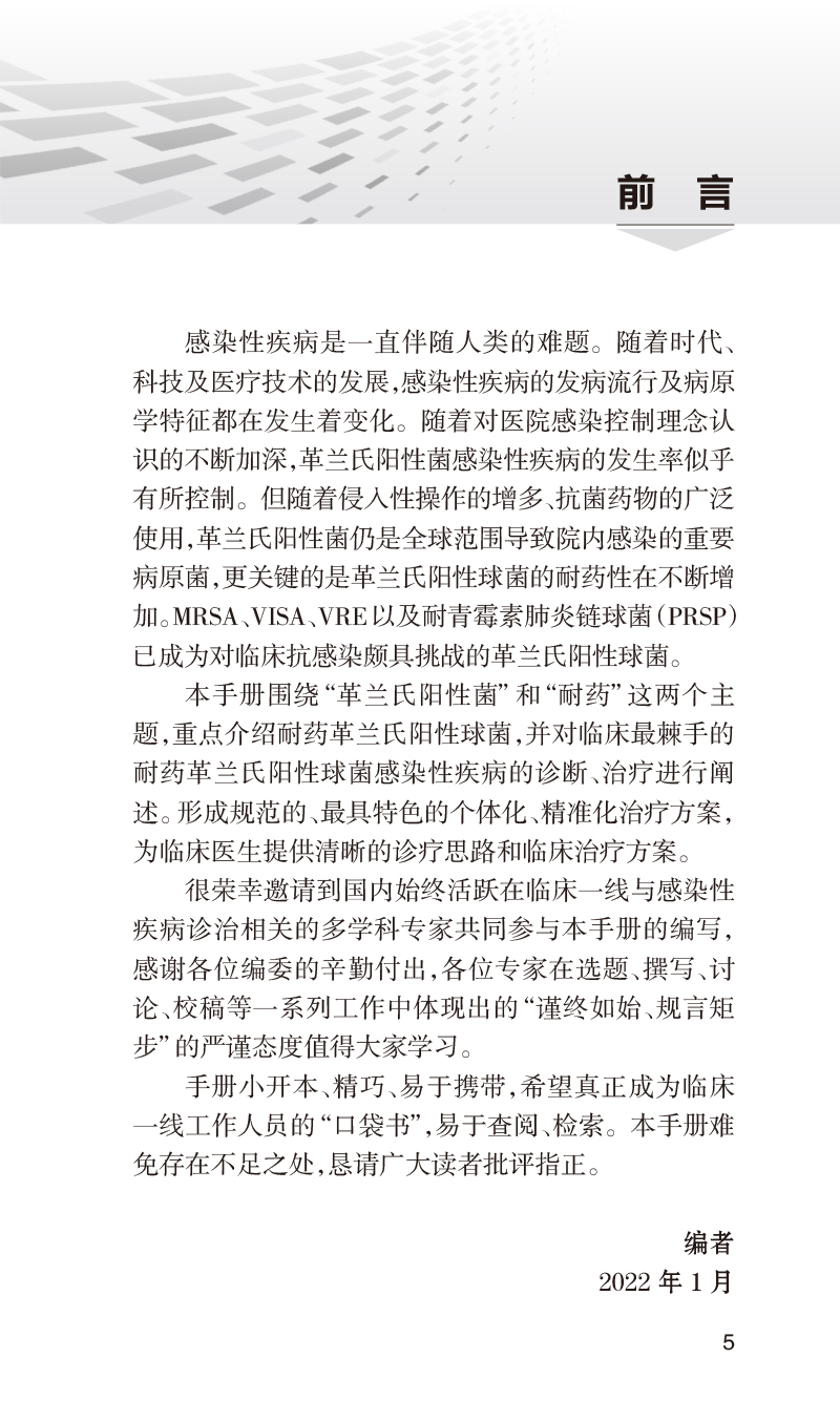 [正版] 耐药革兰氏阳性菌感染诊疗手册第2版 国家卫生健康委合理用药专家委员会编 口袋书临床药学 人民卫生出版社978高清大图
