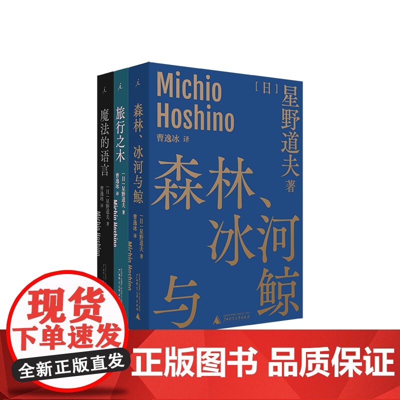 星野道夫作品3册套装旅行之木+魔法的语言+森林冰河与鲸 曹逸冰译 日本摄影 北极 阿拉斯加 旅行 永恒的时光之旅 理想国高清大图