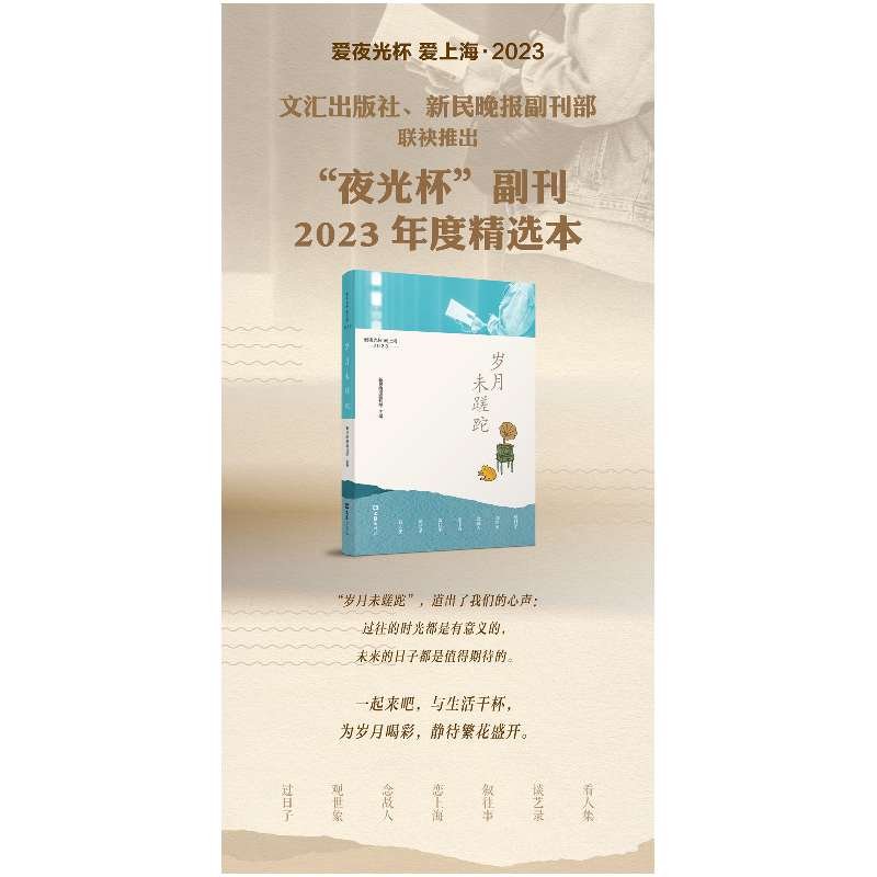 正版新书]岁月未蹉跎 爱夜光杯 爱上海 2023新民晚报副刊部 编97高清大图