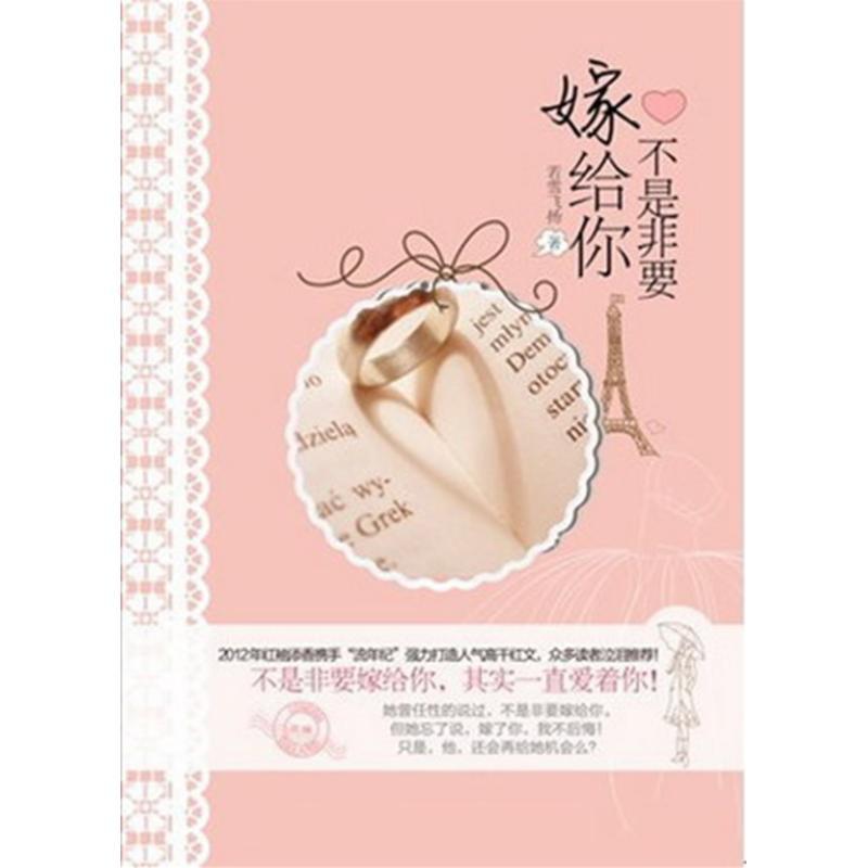 正版新书】不是非要嫁给你若雪飞扬9787229051105