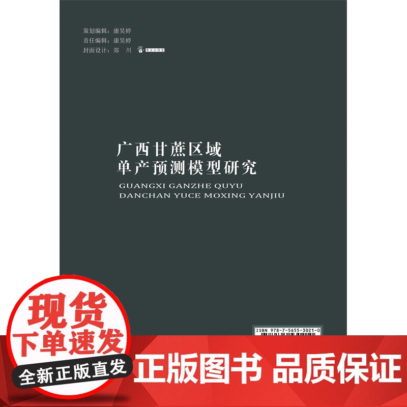 正版 广西甘蔗区域单产预测模型研究 侯彦林等 中国农业大学出版社 9787565530210高清大图