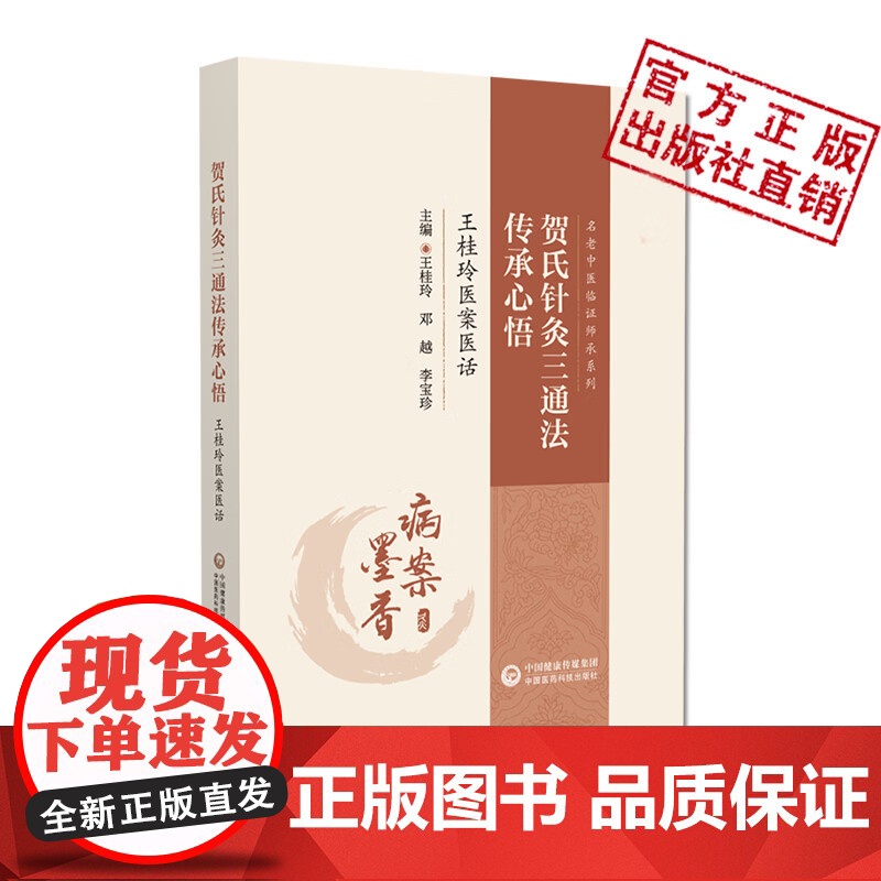 贺氏针灸三通法传承心悟王桂玲医案医话名老中医贺普仁临证针灸三通法临床专病精华验案要案罕见病症疼痛类疾病调理贺氏针灸三通法高清大图