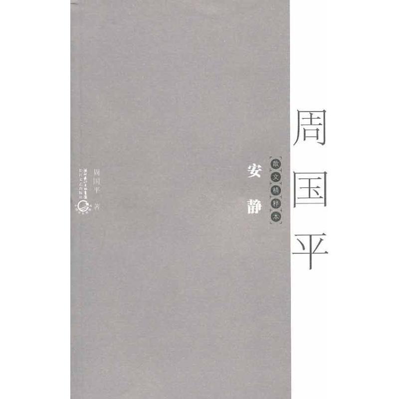 正版新书]安静:散文精粹本周国平9787535446121高清大图