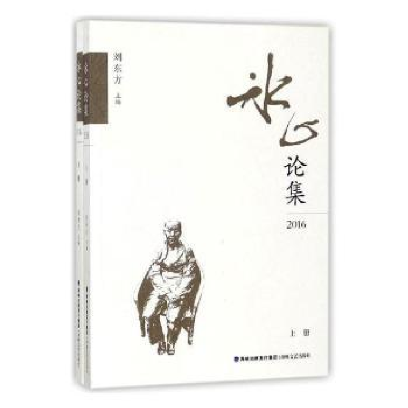 诺森冰心论集:2016刘东方主编9787555012665海峡文艺出版社高清大图