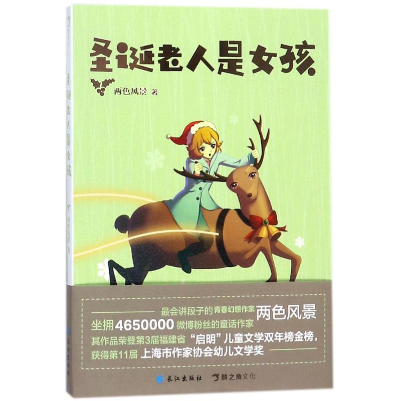 [M]圣诞老人是女孩-9787549254118高清大图