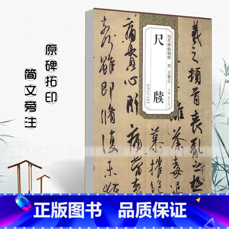 [正版]0减40晋王羲之尺牍历代碑帖精粹薛元明附简体旁注王羲之行书毛笔字帖成人学生书法临摹练字帖原碑原帖