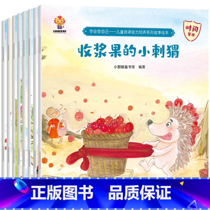 自律能力培养绘本8册(第1辑) 【正版】儿童绘本3一6岁 自律能力培养系列 幼儿园阅读绘本 幼儿早教书4到5岁小中班睡前