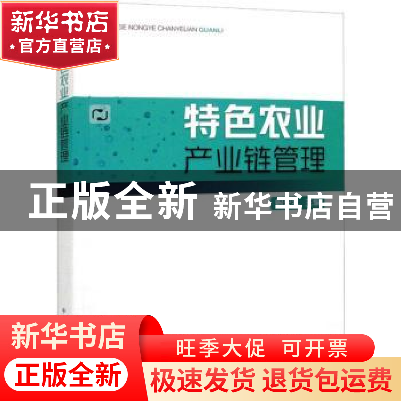正版 特色农业产业链管理 鲍宏礼 中国农业出版社 9787109298309高清大图