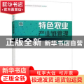 特色农业产业链管理