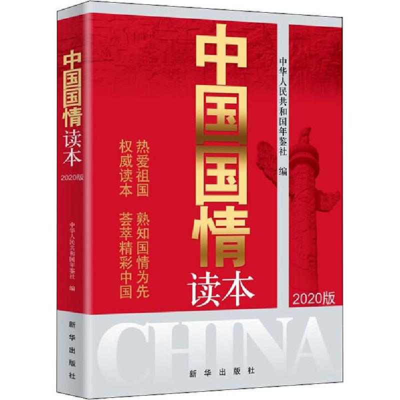 正版新书]中国国情读本 2020版中华人民共和国年鉴社97875166511高清大图