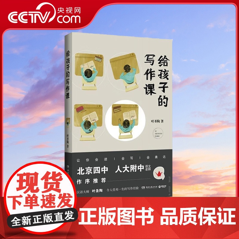[央视网]给孩子的写作课 北京四中 人大附中 语文老师作序 湖南文艺出版社 TJ高清大图