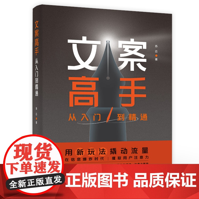 店 文案高手 从入门到精通 苏芯 广告电商文案新媒体运营书籍 策划实用文案与活动策划文案训练手册文案基本修养文案素材高清大图