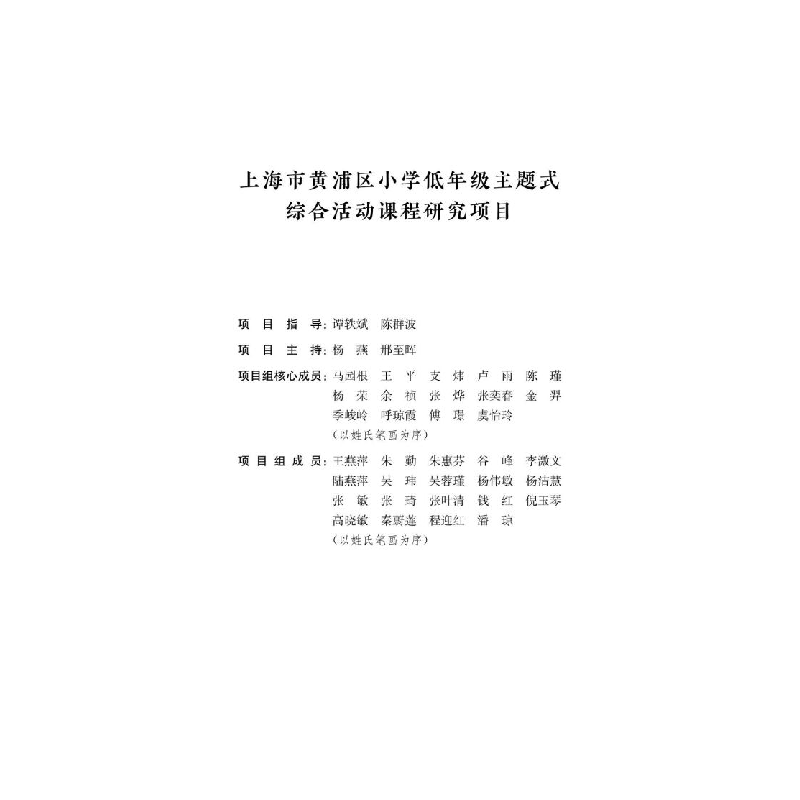 醉染图书小学主题式综合活动课程案例选编9787313255884高清大图