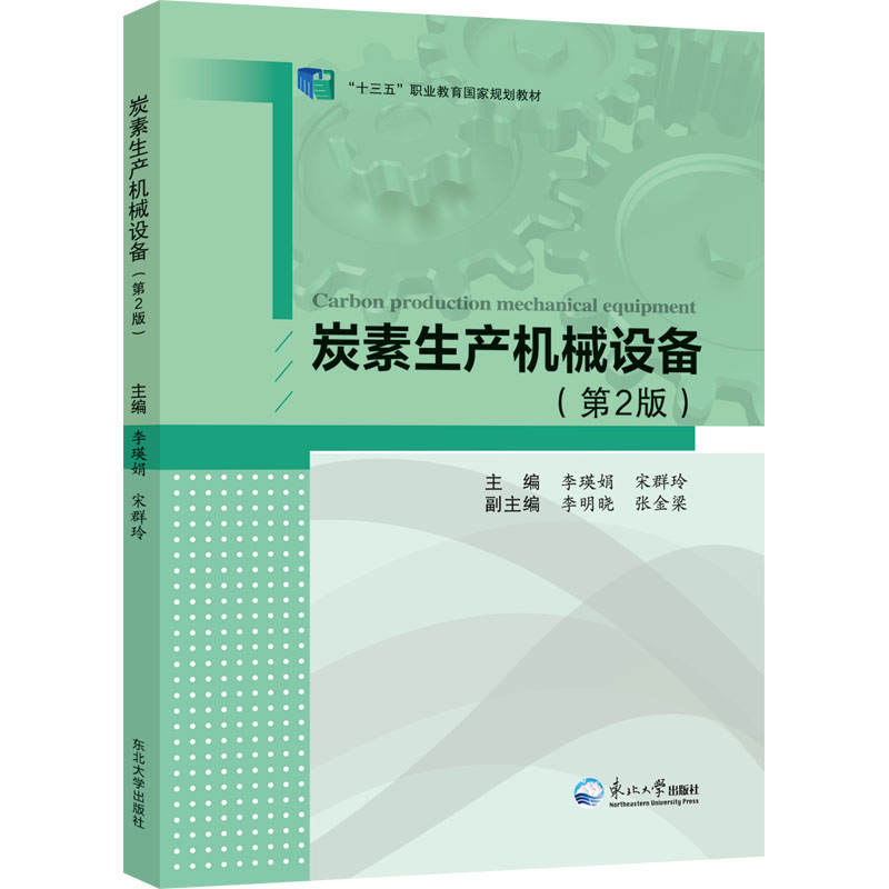 [M]炭素生产机械设备(第2版)-9787551731829高清大图