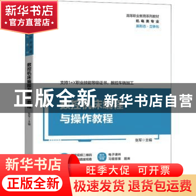 正版 数控机床编程与操作教程 张军 机械工业出版社 978711169174图片