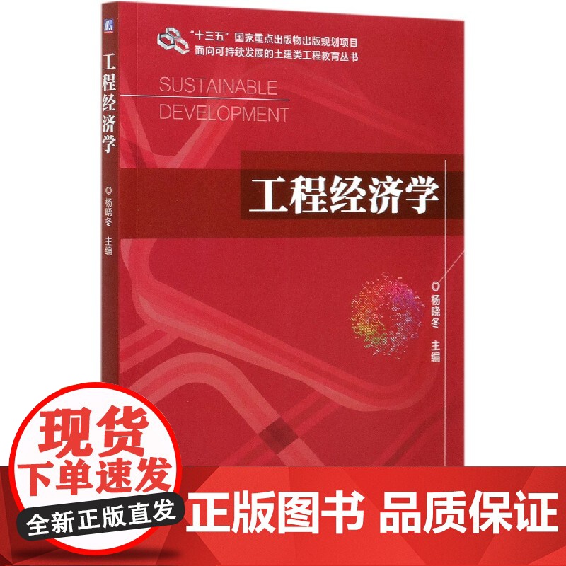 工程经济学/面向可持续发展的土建类工程教育丛书高清大图