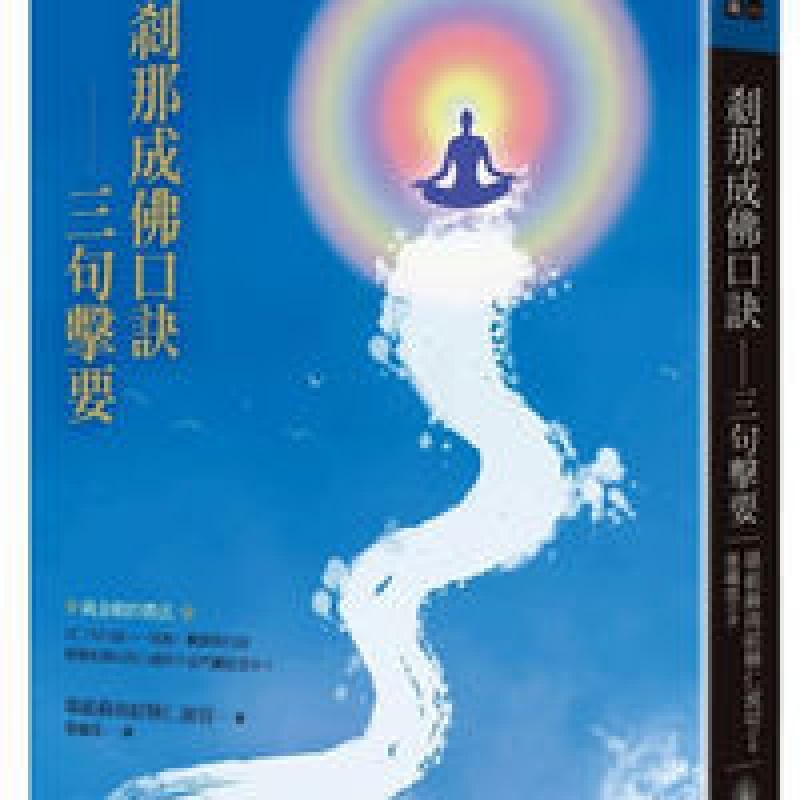 《刹那成佛口诀:三句击要》总摄修行上极殊胜的口诀高清大图