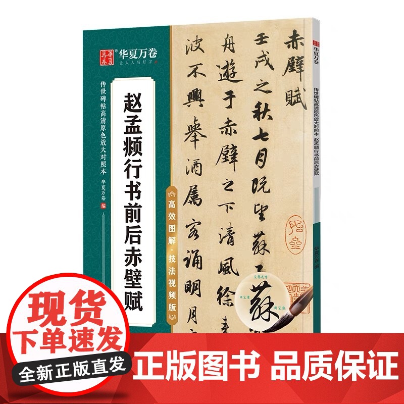 华夏万卷赵孟俯行书前后赤壁赋毛笔字帖初学者入门近距离书法临摹字帖高效图解技法视频版赵孟頫成人练字控笔训练静心练字碑帖教程高清大图