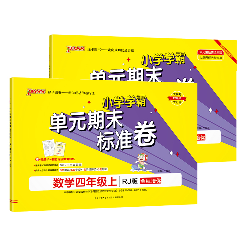 数学-人教版 四年级下 [正版]2024秋新版小学学霸单元期末标准卷四年级语文数学试卷上册下册同步单元测试卷人教北师总复高清大图