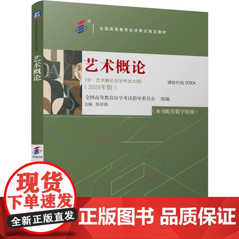 正版 艺术概论(全国高等教育自学考试指定教材 艺术类 2024年版 清华大学教授主编) 9787111760498高清大图
