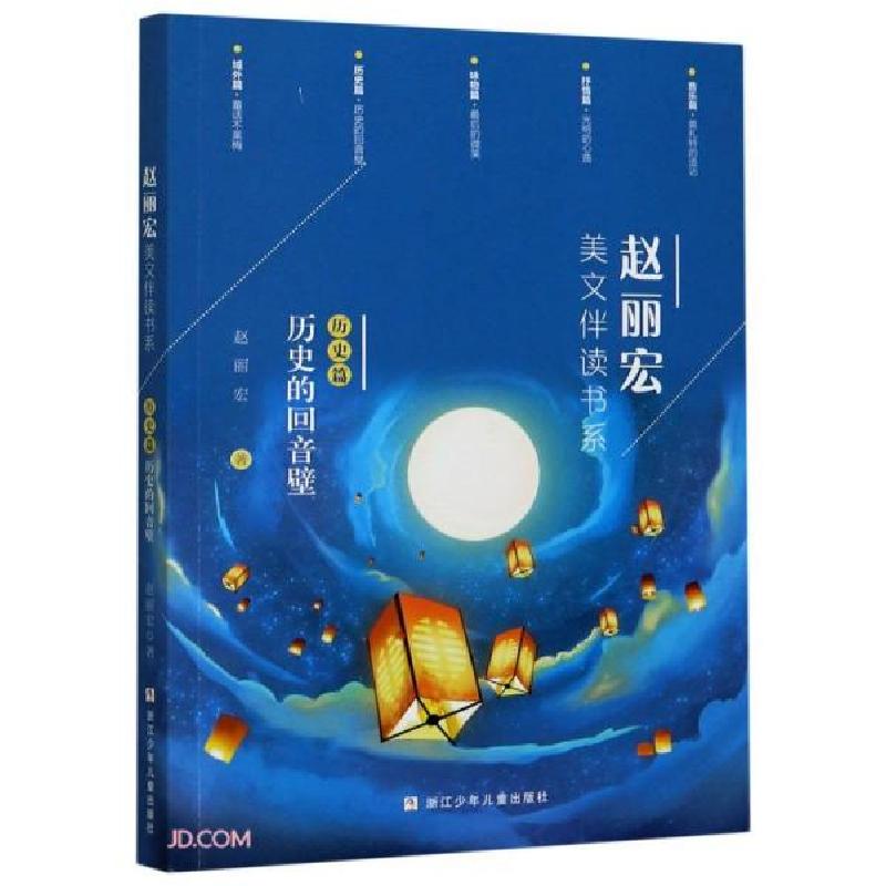 正版新书]赵丽宏美文伴读书系:历史篇·历史的回音壁赵丽宏著978高清大图